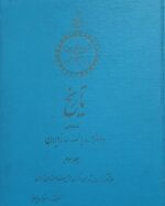 تاریخ دوهزاروپانصد ساله ایران (۳جلدی) - تصویر 5