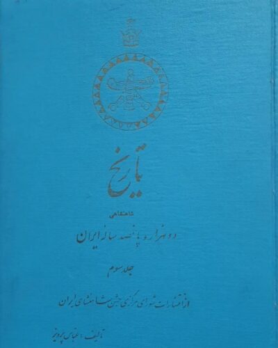 تاریخ دوهزاروپانصد ساله ایران (۳جلدی) - تصویر 5