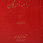 سفرنامه دمورگان