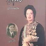 خانم وزیر (خاطرات و دست نوشته های فرخ رو پارسا دختر آزادی)