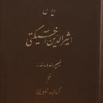 دیوان اثیرالدین آخسیکتی