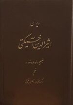 دیوان اثیرالدین آخسیکتی