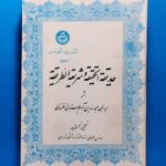 حدیقه الحقیقه و شریعه الطریقه