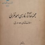 مجموعه آثار فارسی احمد غزالی
