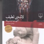 لاشه‌ی لطیف