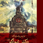 دکتر ژیواگو (2 جلدی) (برگردان از زبان روسی)