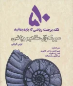 50 نکته برجسته رياضی که بايد بدانيد