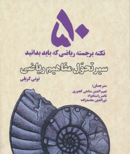 ogkTRlQadxvvU5qZ4LxzOmOqnGnAOKqJ 50 نکته برجسته رياضی که بايد بدانيد - تصویر 1