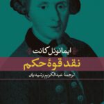 نقد قوه حکم