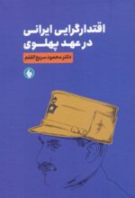 اقتدارگرایی ایرانی در عهد پهلوی