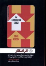 اثر انتظار (چگونه ماشين پيش‌بيني مغز باورها و انتظارات را به واقعيت تبديل مي‌كند)