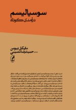 سوسیالیسم (درآمدی کوتاه)