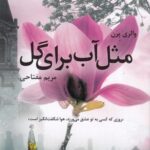 مثل آب برای گل