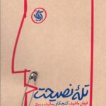 تله‌ی نصیحت