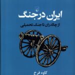 ايران در جنگ (از چالدران تا جنگ تحميلی)