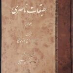 طبقات ناصری (۲ جلدی)