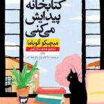 در کتابخانه پیدایش می‌کنی