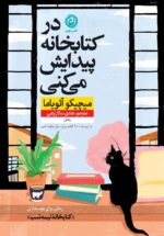 در کتابخانه پیدایش می‌کنی