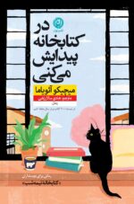 در کتابخانه پیدایش می‌کنی