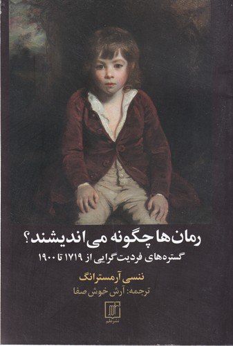 photo_2024-01-08_13-26-38 رمانها چگونه میاندیشند؟: گسترههای فردیتگرایی از 1719_1900 - تصویر 1