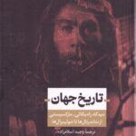 تاریخ جهان: دیدگاه رادیکالی - مارکسیستی از نئاندرتال‌ها تا نئولیبرال‌ها