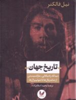 تاریخ جهان: دیدگاه رادیکالی - مارکسیستی از نئاندرتال‌ها تا نئولیبرال‌ها