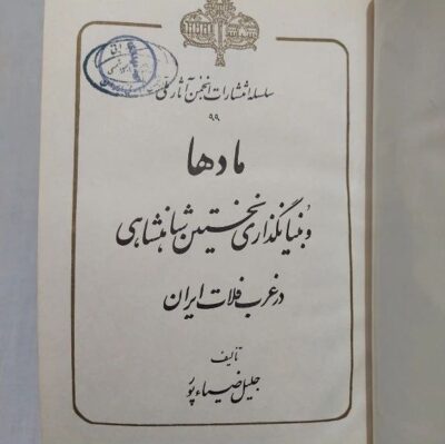 مادها و بنیانگذاری نخستین شاهنشاهی در غرب فلات ایران - تصویر 2