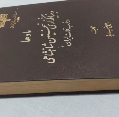 مادها و بنیانگذاری نخستین شاهنشاهی در غرب فلات ایران - تصویر 4