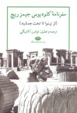 سفرنامه کلودیوس جیمزریچ (از نینوا تا تخت‌جمشید)