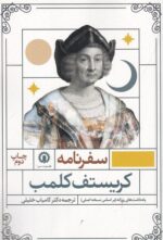سفرنامه کریستف کلمب: در نخستین سفر به قاره جدید