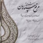 شرحی بر مرقع سپاهان: مجموعه خوشنویسی از قرن سوم هجری تا دوران معاصر
