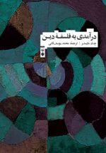 درآمدی به فلسفه دین