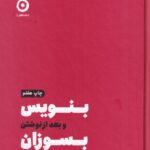 بنویس و بعد از نوشتن بسوزان