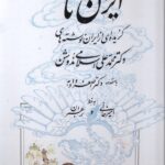 ايران‌نامه (گزيده‌ای ‌از ‌ايران ‌نوشته‌های دكتر محمدعلی اسلامی ‌ندوشن)