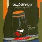 درباره انقلاب ها