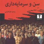 سن و سرمایه‌داری