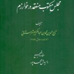 مجلس مکتوب منعقد در خوارزم