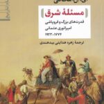 مسئله شرق: قدرت‌های بزرگ و فروپاشی امپراتوری عثمانی 1774 - 1923