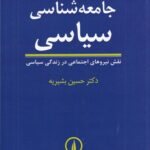جامعه‌شناسی سیاسی: نقش نیروهای اجتماعی در زندگی سیاسی
