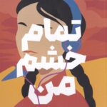 تمام خشم من