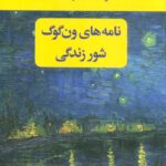 مجموعه نامه های ون گوگ - شور زندگی (۲ جلد)(با قاب)