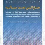 ماراتن صدساله / راهبرد پنهانی چین برای کنار زدن امریکا و تبدیل شدن به ابرقدرت جهان