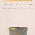 کینتسوگی / هنر ژاپنی ترمیم زخم‌ها و دوست داشتن نقص‌ها