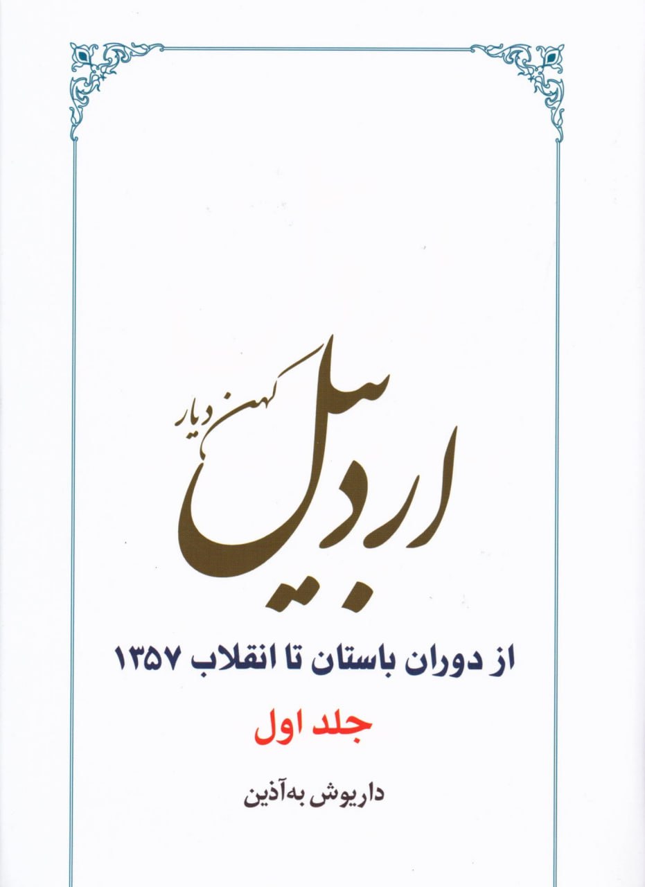 photo_2024-01-22_13-12-50 اردبیل: کهندیار (از دوران باستان تا انقلاب 1357)(2 جلدی) - تصویر 1