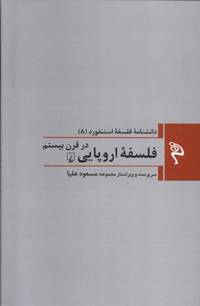 photo_2024-01-23_20-44-15 مجموعه فلسفه استنفورد 8 فلسفهي اروپايي در قرن بيستم - تصویر 1