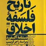 تاريخ فلسفه اخلاق (سه جلدی)