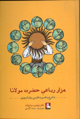 photo_2024-01-30_18-29-39 هزار رباعی حضرت مولانا - تصویر 1