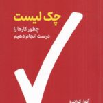 چک لیست: چطور کارها را درست انجام دهیم