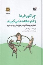 چرا گورخرها زخم معده نمی‌گیرند: استرس و هر آنچه در موردش باید بدانیم