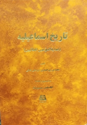 اسماعیلیه تاریخ اسماعیلیه - تصویر 1